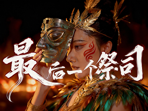 《最后一个祭司》 | 三星堆·古蜀狂响