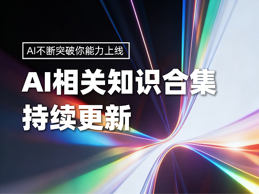 AI相关知识合集(不定期)持续更新