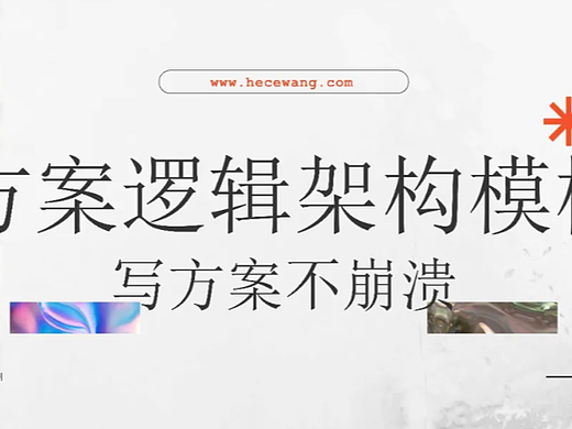这份『方案思维框架宝典』让我被总监夸了3次