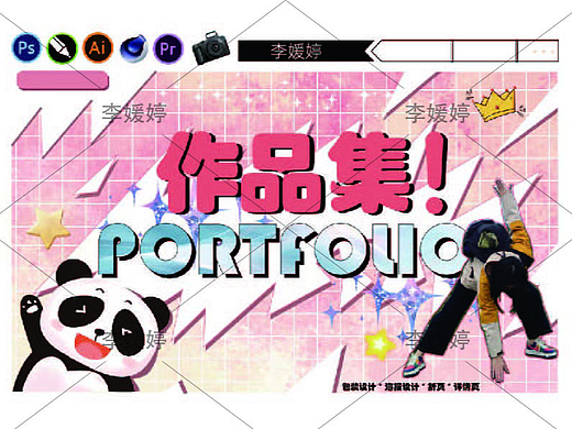 作品集（個(gè)人主頁-ZNzMwMjUyMjQ=） - 宣傳物料 - 站酷設(shè)計(jì)師HereisPortia原創(chuàng)素材 - 站酷ZCOOL