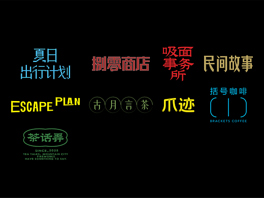 字体 logo合集（个人主页-ZNzMwMjU1NTI=） - 字体/字形 - 站酷设计师贝果设计师原创素材 - 站酷ZCOOL