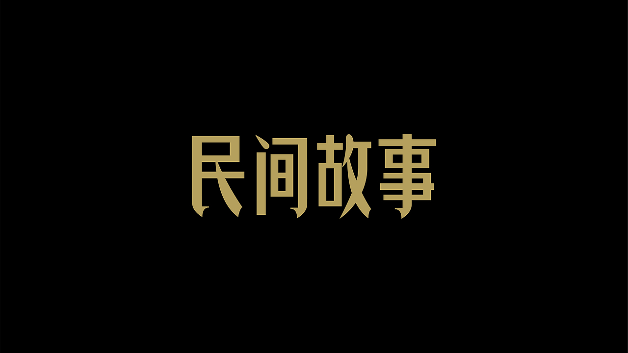 字体 logo合集（图ZNDAxMzE3NDY0） - 字体/字形 - 站酷设计师贝果设计师原创素材 - 站酷ZCOOL