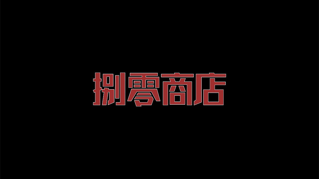 字体 logo合集（图ZNDAxMzE3NDU2） - 字体/字形 - 站酷设计师贝果设计师原创素材 - 站酷ZCOOL