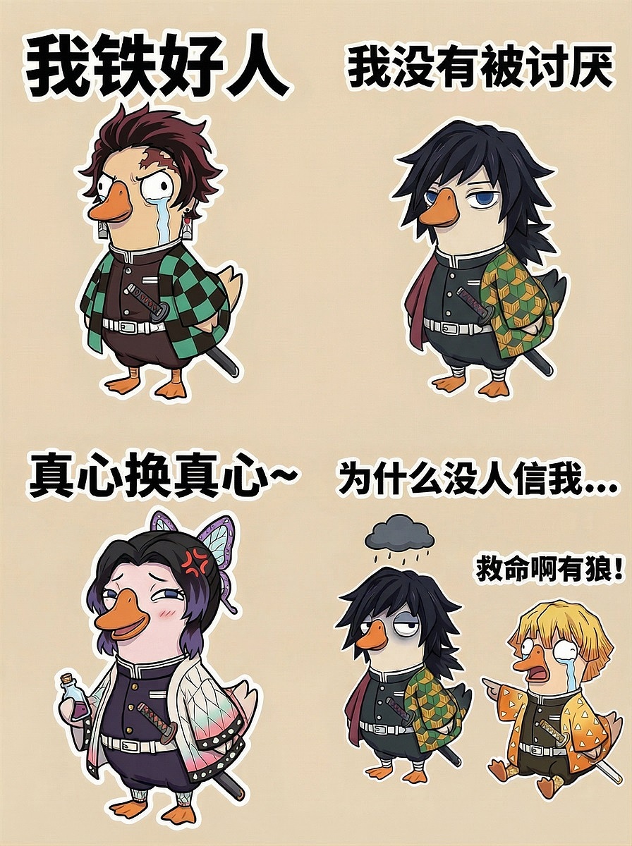 鹅鸭杀×鬼灭之刃（图ZNDAxMzE4MzUy） - 网络表情 - 站酷设计师99miao原创素材 - 站酷ZCOOL