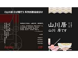 《山川居 日式餐廳》創(chuàng)意海報設(shè)計
