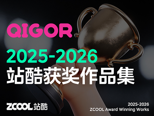 2025-2026站酷获奖作品集