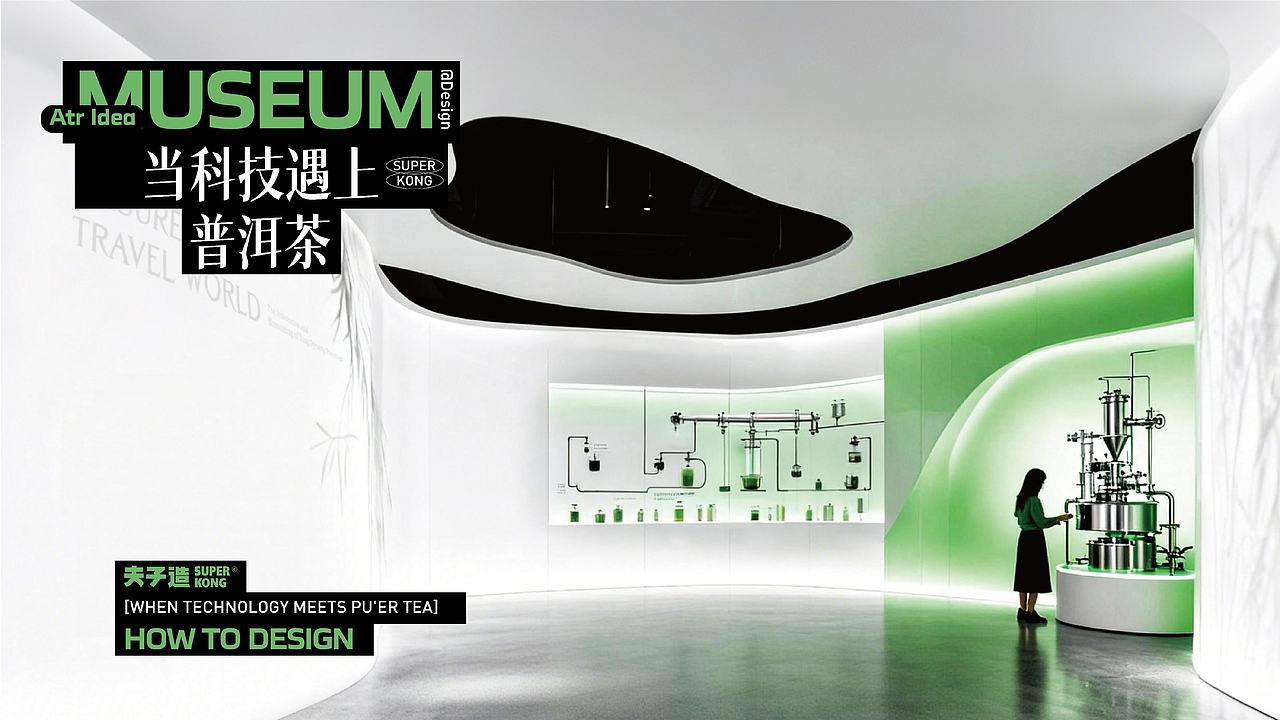 当科技遇上普洱茶（图ZNDAxMzMxODA0） - 展陈设计 - 站酷设计师夫子造设计机构原创素材 - 站酷ZCOOL