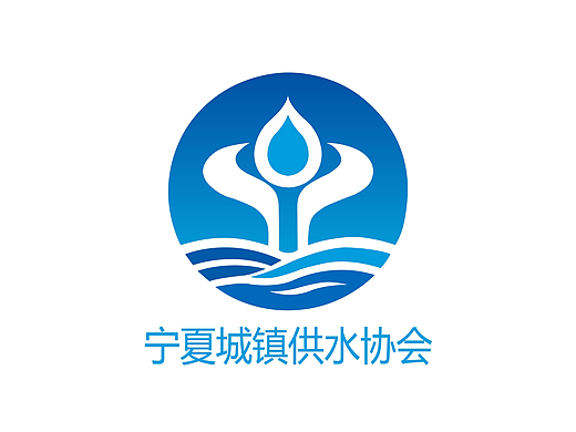 宁夏城乡供水协会logo
