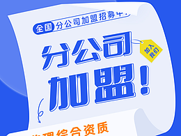 【平面物料】朋友圈拼长图海报|分公司加盟|to B|工程