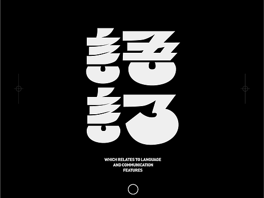 5 組字體創(chuàng)意：從 “剩蛋快樂” 到地域質感的腦洞實驗（個人主頁-ZNzMwMjczMjg=） - 海報 - 站酷設計師一只土豆在做字原創(chuàng)素材 - 站酷ZCOOL