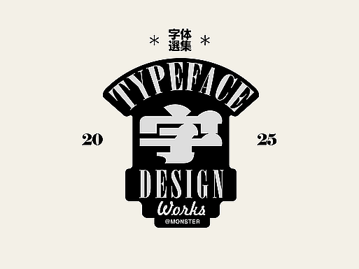 2025字体字体（部分）