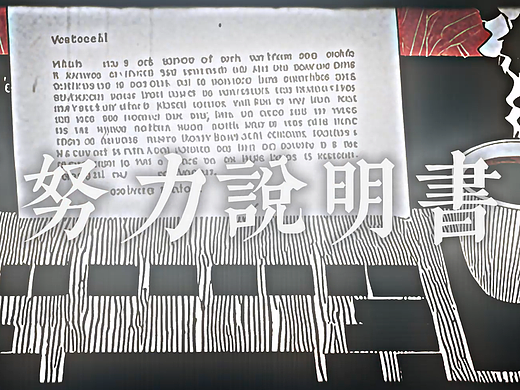 努力说明书
