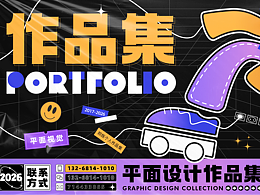 2026平面设计作品集