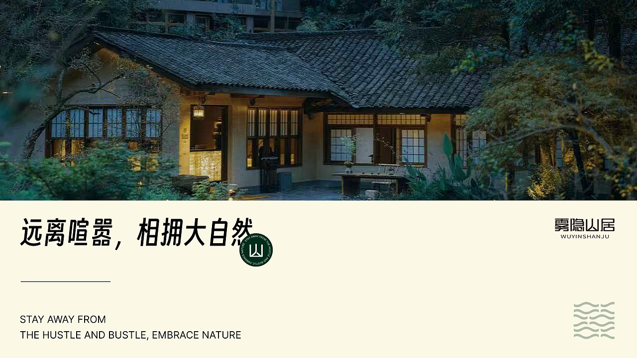 雾隐山居 l 山野民宿品牌提案设计【逐浪派对】（图ZNDAxMzQxOTAw） - 品牌 - 站酷设计师吉吉啵原创素材 - 站酷ZCOOL