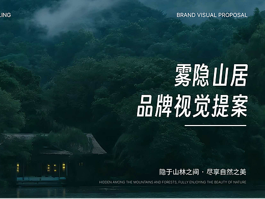 雾隐山居 l 山野民宿品牌提案设计【逐浪派对】