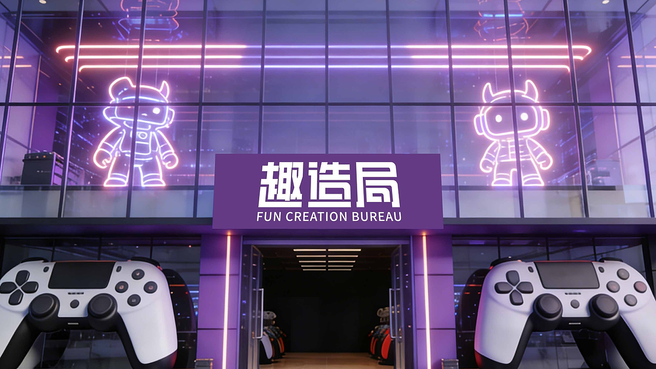 趣造局 l 电玩城🎮品牌提案设计【逐浪派对】（图ZNDAxMzQyMzE2） - 品牌 - 站酷设计师吉吉啵原创素材 - 站酷ZCOOL