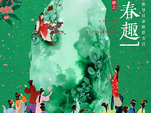 《红楼春趣》-戏剧海报