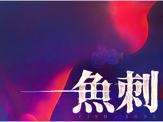 《鱼刺》-定档海报