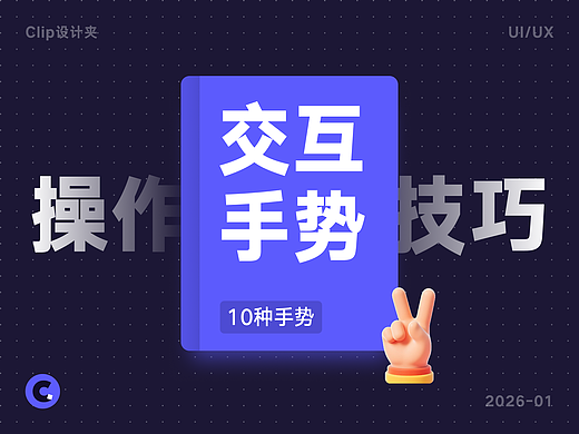 10种触屏手势,解锁隐藏交互技巧