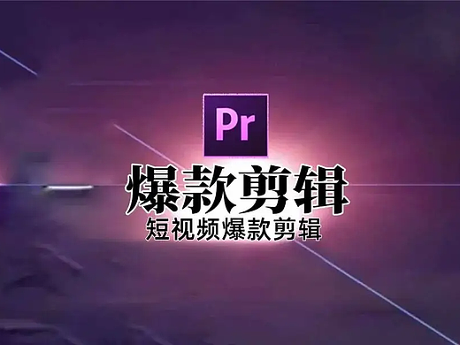 Pr剪辑爆款短视频技巧总结 