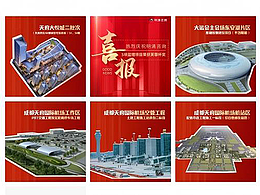 【平面物料】朋友圈九宫格海报|获奖喜报|建筑工程咨询