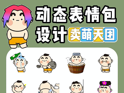 动态表情包设计 ｜ “萌小子”才是未来可期