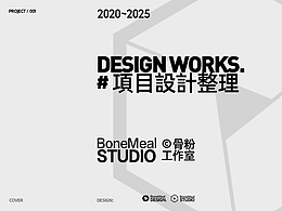 骨粉工作室(2020-2025)项目设计整理