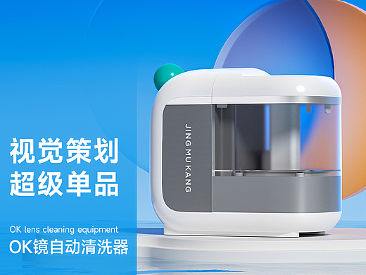 电商超级单品视觉|硬镜清洗器（个人主页-ZNzI2NzY4NDQ=） - 电商 - 站酷设计师微醺的大枝子原创素材 - 站酷ZCOOL