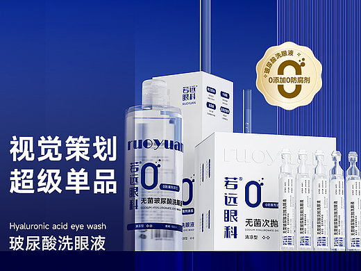 电商全案视觉 | 玻尿酸洗眼液