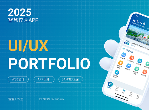 智慧校园门户APP界面设计