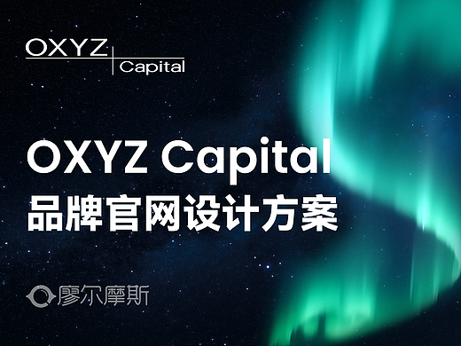设计案例丨OXYZ Capital品牌官网设计方案