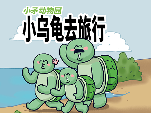 【小矛动物园】小乌龟去旅行，真方便，又不方便！