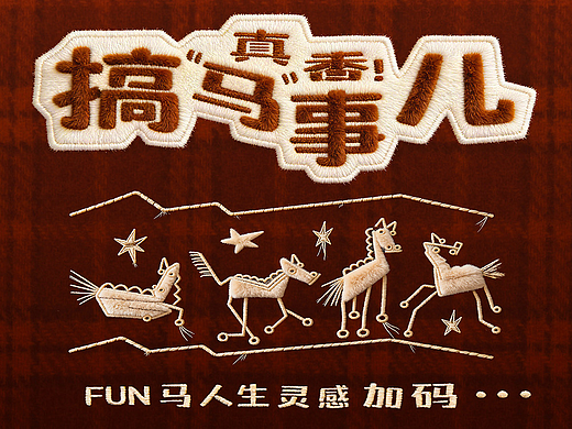 AI灵感征集｜蹬蹬蹬！真香！搞“马”事儿🐎