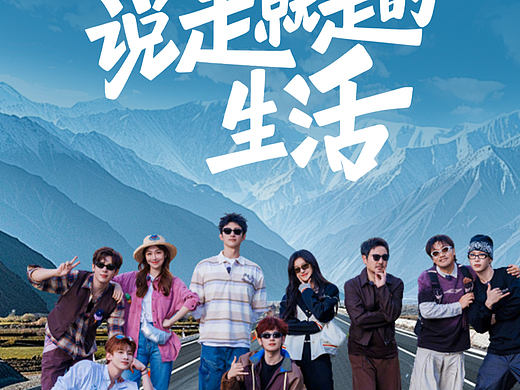 自创《现在就出发》海报