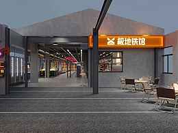 极地铁馆｜灰橙撞色的工业美学