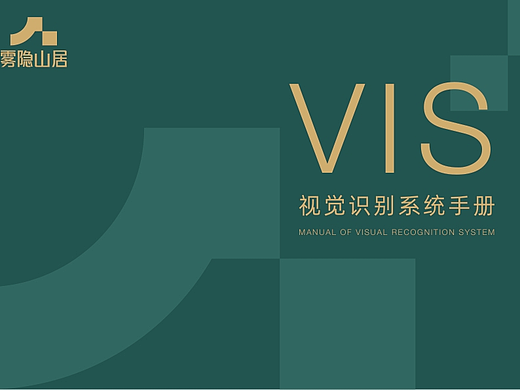 雾隐山居名宿品牌VIS设计丨逐浪派对 
