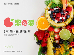 果燃派丨水果品牌VIS設計提案 【逐浪派對】