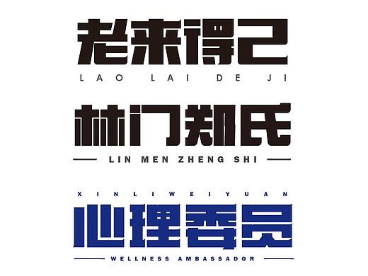 字体设计作品|设计日常分享