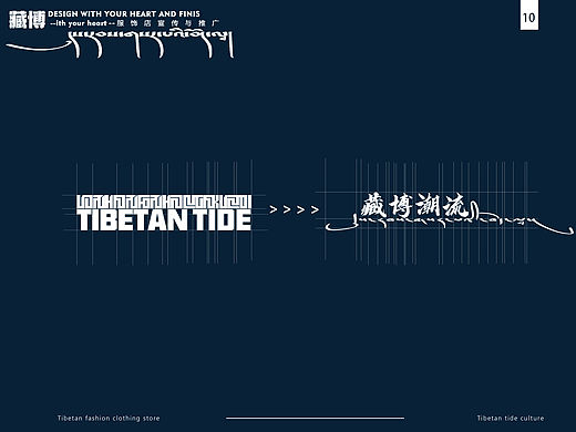 藏博潮流（藏式服装VI）设计