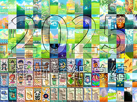 【原创】—2025年部分插画壁纸合集