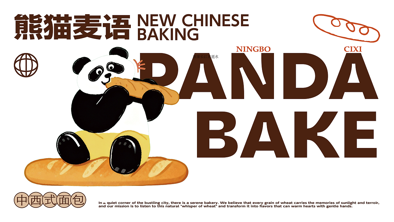 PANDA BAKE烘焙面包｜餐饮品牌视觉设计（图ZNDAxMzg3NTY4） - 品牌 - 站酷设计师LiesaDesign原创素材 - 站酷ZCOOL