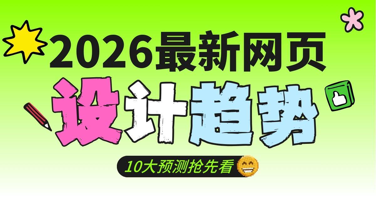 2026最新网页设计趋势，十大预测抢先看！（图ZMTUzNzA4OTY=） - 资讯 - 站酷设计师摹客设计云原创素材 - 站酷ZCOOL