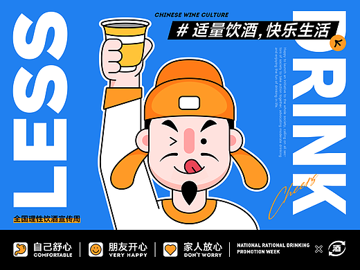 适量饮酒，快乐生活