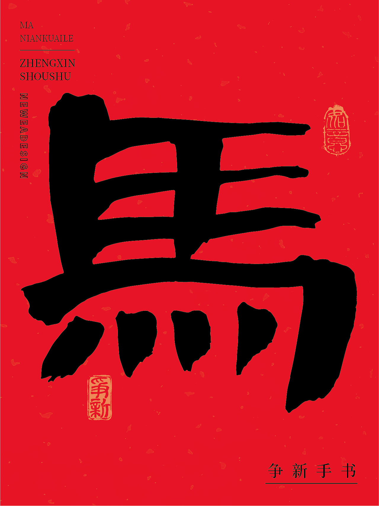 50款“马”字，贺2026马年（图ZNDAxNDAwNzE2） - 字体/字形 - 站酷设计师争新手书原创素材 - 站酷ZCOOL