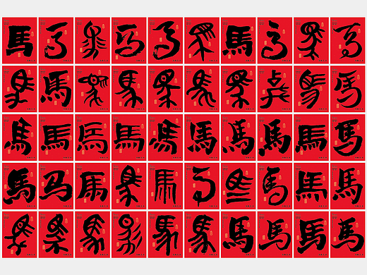 50款“马”字，贺2026马年
