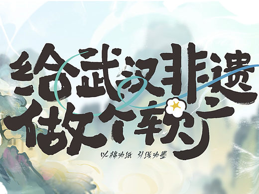 给武汉非遗做个软广