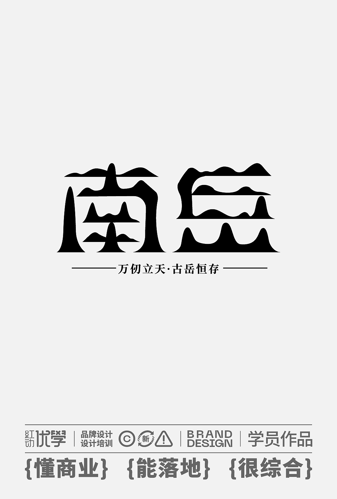 字体设计（图ZNDAxNDA2Nzk2） - 字体/字形 - 站酷设计师平面大师A原创素材 - 站酷ZCOOL