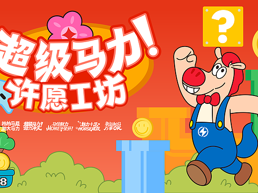 《超级马力·许愿工坊》喜乐加码，欢喜马年