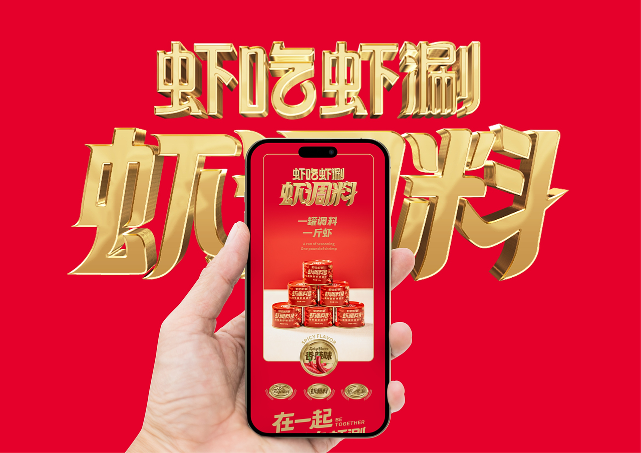 虾吃虾涮品牌虾调料全案策划定位设计电商展示上海因心（图ZNDAxNDExNDky） - 品牌 - 站酷设计师INHEART上海因心原创素材 - 站酷ZCOOL