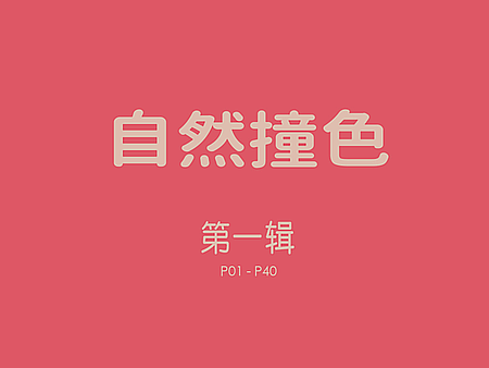 自然撞色(第1辑 P01-P40)